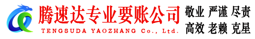 泰安腾速达收账公司